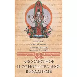 Абсолютное и относительное в буддизме