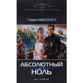 Абсолютный ноль