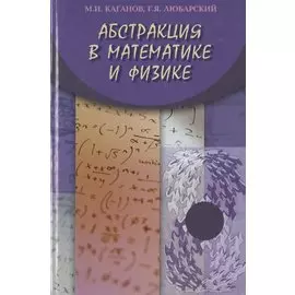 Абстракция в математике и физике