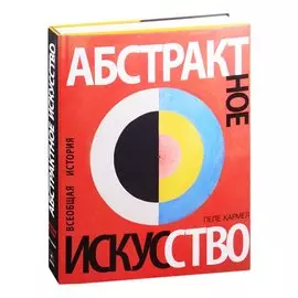 Абстрактное искусство. Всеобщая история