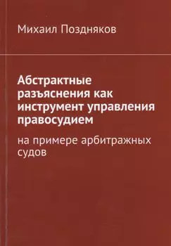 Абстрактные разъяснения как инструмент управления правосудием. На примере арбитражных судов