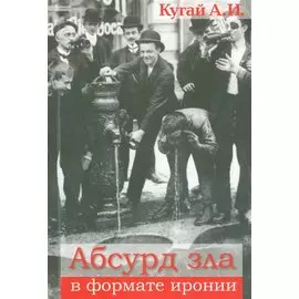 Абсурд зла в формате иронии (2 изд) (м) Кугай