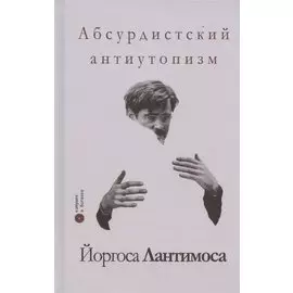 Абсурдистский антиутопизм Йоргоса Лантимоса