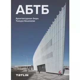 АБТБ. Архитектурное бюро Тимура Башкаева. Каталог
