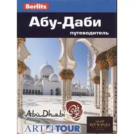 Абу-Даби: путеводитель/Berlitz