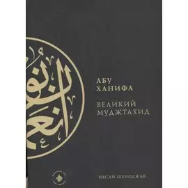 Абу Ханифа - великий Муджтахид (на русском языке)
