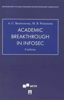 Academic Breakthrough in InfoSec. Учебник