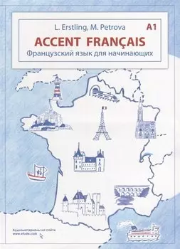 Accent franais A1. Французский язык для начинающих