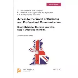 Access to the World of Business and Professional Communication. Study Guide for Blended Learning. Step II (Modules III and IV). Учебное пособие