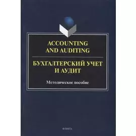 Accounting and Auduting = Бухгалтерский учет и аудит: методическое пособие
