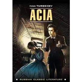 Ася (на английском языке)