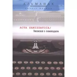 Записки о самиздате Acta Samizdatica Альманах Вып.3 (м)
