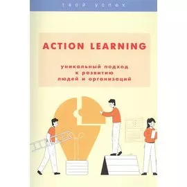 ACTION Learning — уникальный подход к развитию людей и организаций