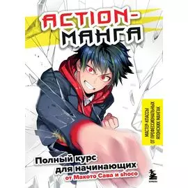 Action манга: полный курс для начинающих от Макото Сава и shoco