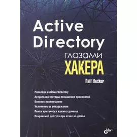 Active Directory глазами хакера