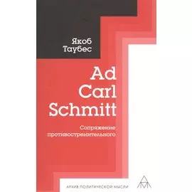 Ad Carl Schmitt. Сопряжение противостремительного