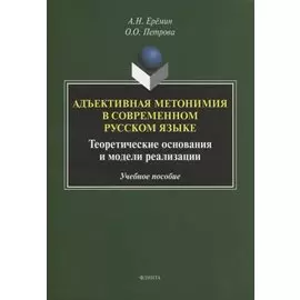 Адъективная метонимия в современном русском языке. Теоретические основания и модели реализации. Учебное пособие