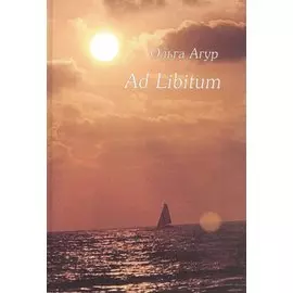 Ad Libitum. Стихи