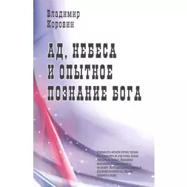 Ад, небеса и опытное познание Бога