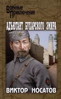 Адъютант Бухарского эмира
