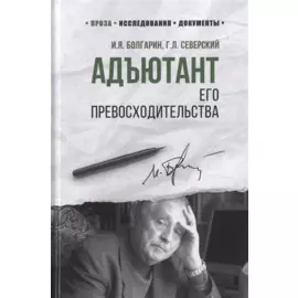 Адъютант его превосходительства
