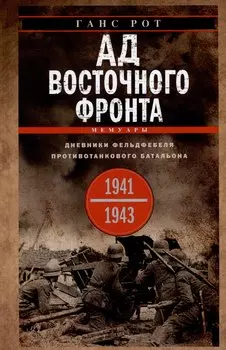 Ад Восточного фронта. Дневники фельдфебеля противотанкового батальона. 1941-1943