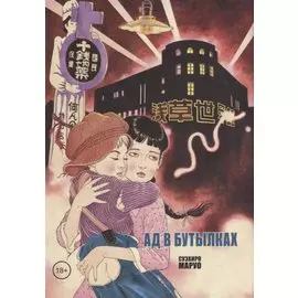 Ад в бутылках. Манга