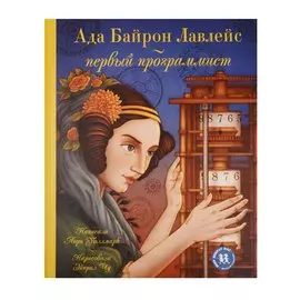 Ада Байрон Лавлейс - первый программист