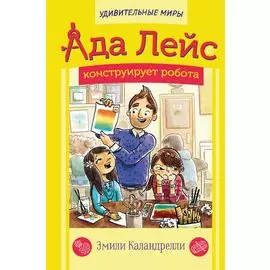 Ада Лейс конструирует робота