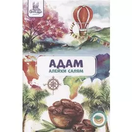 Адам (алейхи салям). Книга о пророке