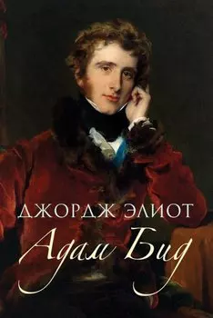 Адам Бид
