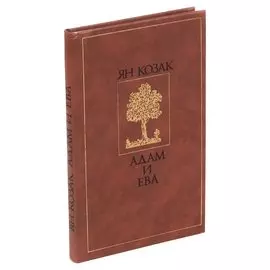 Адам и Ева