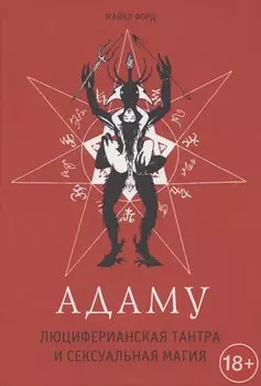 Адаму. Люциферианская тантра и сексуальная магия