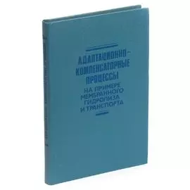 Адаптационно-компенсаторные процессы: На примере мембранного гидролиза и транспорта