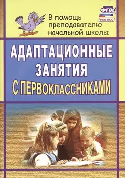 Адаптационные занятия с первоклассниками