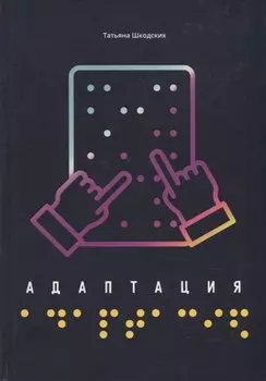 Адаптация
