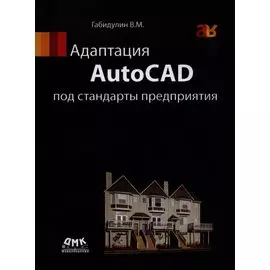 Адаптация AutoCAD под стандарты предприятия