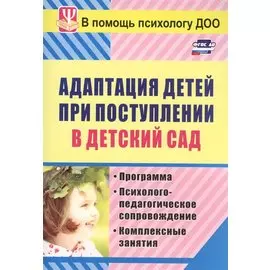 Адаптация детей при поступлении в детский сад... (3 изд) (мВПомПсихДОО) Лапина (ФГОС ДО)