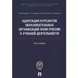 Адаптация курсантов образовательных организаций ФСИН России к учебной деятельности. Монография