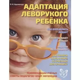 Адаптация леворукого ребенка