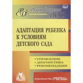 Адаптация ребенка к условиям детского сада. Управление процессом, диагностика, рекомендации. 2-е издание, переработанное