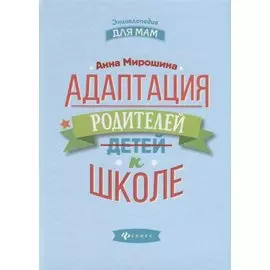 Адаптация родителей к школе дп