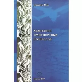 Адаптация транспортных процессов