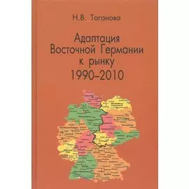 Адаптация Восточной Германии к рынку 1990-2010