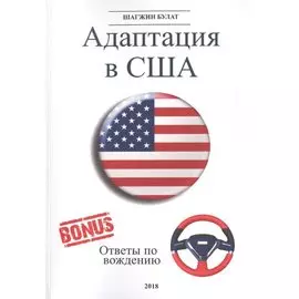 Адаптация в США. Редакция 5