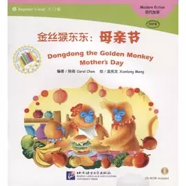 Dongdong the Golden Monkey. Mother`s Day. Modern fiction = Золотая обезьянка Дундун. День матери. Адаптированная книга для чтения (+CD-ROM)