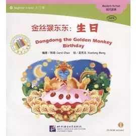 Адаптированная книга для чтения (300 слов) "Золотая обезьянка Дундун: День рождения" (+CD) (книга на китайском языке)