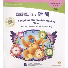 Адаптированная книга для чтения (300 слов) "Золотая обезьянка Дундун: Время" (+CD) (книга на китайском языке)