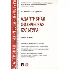 Адаптивная физическая культура. Учебное пособие