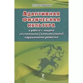 Адаптивная физическая культура в работе с лицами со сложными (комплексными) нарушениями развития